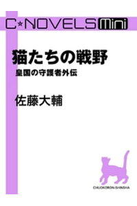楽天kobo電子書籍ストア C Novels Mini 猫たちの戦野 皇国の守護者外伝 佐藤大輔 楽天kobo電子書籍ストア C Novels Mini 猫たちの戦野 皇国の守護者外伝 佐藤大輔